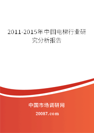 2011-2015年中国电梯行业研究分析报告