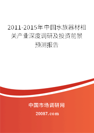 2011-2015年中国水族器材相关产业深度调研及投资前景预测报告