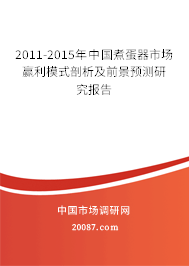 2011-2015年中国煮蛋器市场赢利模式剖析及前景预测研究报告 2011-2015年中国煮蛋器市场赢利模式剖析及前景预测研究报告