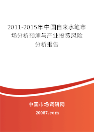 2011-2015年中国自来水笔市场分析预测与产业投资风险分析报告
