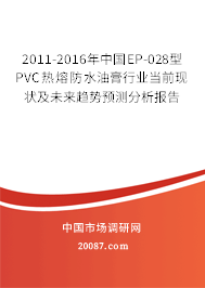 2011-2016年中国EP-028型PVC热熔防水油膏行业当前现状及未来趋势预测分析报告 2011-2016年中国EP-028型PVC热熔防水油膏行业当前现状及未来趋势预测分析报告