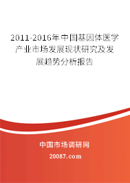 2011-2016年中国基因体医学产业市场发展现状研究及发展趋势分析报告