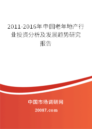 2011-2016年中国老年地产行业投资分析及发展趋势研究报告