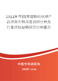 2011年中国赛璐珞硝化棉产品供需市场深度调研分析及行业风投战略研究分析报告