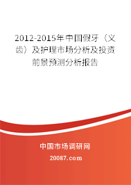 2012-2015年中国假牙（义齿）及护理市场分析及投资前景预测分析报告