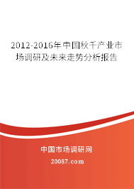 2012-2016年中国秋千产业市场调研及未来走势分析报告