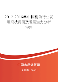 2012-2016年中国桐油行业发展现状调研及发展潜力分析报告