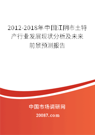 2012-2018年中国江阴市土特产行业发展现状分析及未来前景预测报告 2012-2018年中国江阴市土特产行业发展现状分析及未来前景预测报告
