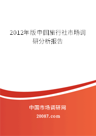 2012年版中国旅行社市场调研分析报告