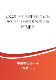 2012年手机相机模组产品竞争对手行业研究及投资价值评估报告 2012年手机相机模组产品竞争对手行业研究及投资价值评估报告