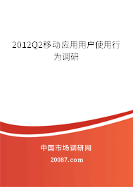 2012Q2移动应用用户使用行为调研 2012Q2移动应用用户使用行为调研