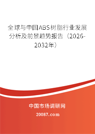 全球与中国ABS树脂行业发展分析及前景趋势报告（2026-2032年）