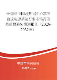 全球与中国AI数据中心高压直流电源系统行业市场调研及前景趋势预测报告（2026-2032年）