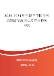 2025-2031年全球与中国半乳糖醛酸发展现状及前景趋势报告