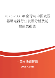 2025-2031年全球与中国变压器继电器行业发展分析及前景趋势报告