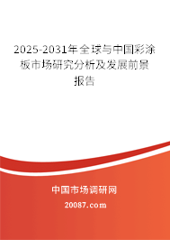 2025-2031年全球与中国彩涂板市场研究分析及发展前景报告
