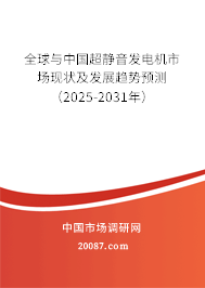 全球与中国超静音发电机市场现状及发展趋势预测（2025-2031年）