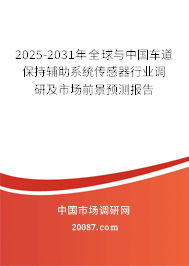 2025-2031年全球与中国车道保持辅助系统传感器行业调研及市场前景预测报告 2025-2031年全球与中国车道保持辅助系统传感器行业调研及市场前景预测报告