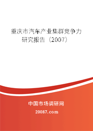 重庆市汽车产业集群竞争力研究报告（2007）