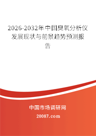 2026-2032年中国臭氧分析仪发展现状与前景趋势预测报告 2026-2032年中国臭氧分析仪发展现状与前景趋势预测报告