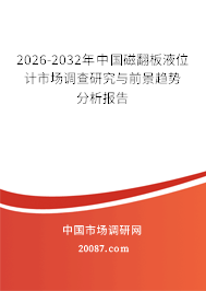2026-2032年中国磁翻板液位计市场调查研究与前景趋势分析报告