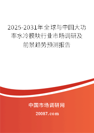 2025-2031年全球与中国大功率水冷模块行业市场调研及前景趋势预测报告
