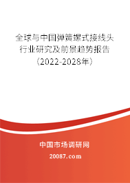 全球与中国弹簧螺式接线头行业研究及前景趋势报告（2022-2028年）