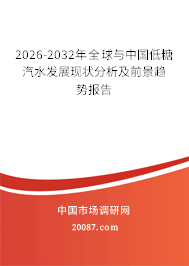 2026-2032年全球与中国低糖汽水发展现状分析及前景趋势报告 2026-2032年全球与中国低糖汽水发展现状分析及前景趋势报告