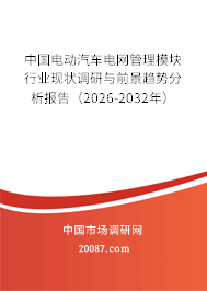 中国电动汽车电网管理模块行业现状调研与前景趋势分析报告（2026-2032年）