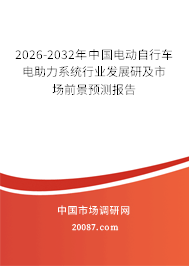 2026-2032年中国电动自行车电助力系统行业发展研及市场前景预测报告