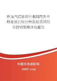 断油汽缸装置行业国内外市场发展比较分析及投资风险与营销策略评估报告