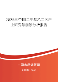 2025年中国二甲基乙二肟产业研究与前景分析报告
