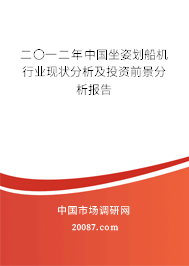 二〇一二年中国坐姿划船机行业现状分析及投资前景分析报告