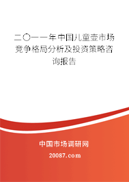 二〇一一年中国儿童壶市场竞争格局分析及投资策略咨询报告