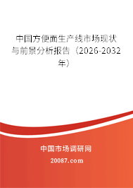 中国方便面生产线市场现状与前景分析报告（2026-2032年）
