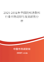 2025-2031年中国防粘连敷料行业市场调研与发展趋势分析