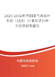 2025-2031年中国废气再循环系统（EGR）行业现状分析与前景趋势报告