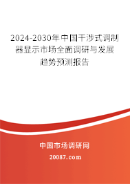 2024-2030年中国干涉式调制器显示市场全面调研与发展趋势预测报告