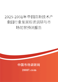 2025-2031年中国高新技术产业园行业发展现状调研与市场前景预测报告