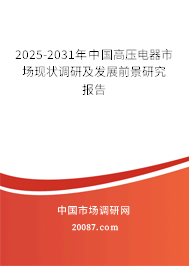 2025-2031年中国高压电器市场现状调研及发展前景研究报告 2025-2031年中国高压电器市场现状调研及发展前景研究报告