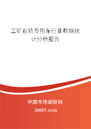 工矿有轨专用车行业数据统计分析报告