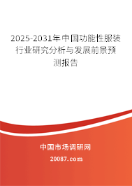 2025-2031年中国功能性服装行业研究分析与发展前景预测报告