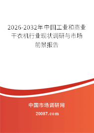 2026-2032年中国工业和商业干衣机行业现状调研与市场前景报告 2026-2032年中国工业和商业干衣机行业现状调研与市场前景报告