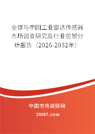 全球与中国工业雷达传感器市场调查研究及行业前景分析报告（2026-2032年）