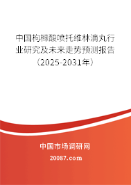 中国枸橼酸喷托维林滴丸行业研究及未来走势预测报告(2025-2031年) 中国枸橼酸喷托维林滴丸行业研究及未来走势预测报告(2025-2031年)
