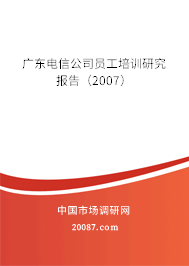 广东电信公司员工培训研究报告（2007）