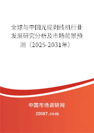 全球与中国光缆剥线机行业发展研究分析及市场前景预测（2025-2031年）