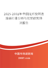 2025-2031年中国光纤旋转连接器行业分析与前景趋势预测报告