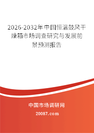 2026-2032年中国恒温鼓风干燥箱市场调查研究与发展前景预测报告