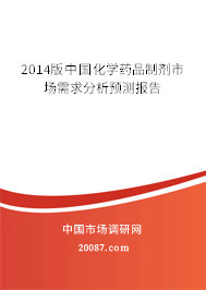 2014版中国化学药品制剂市场需求分析预测报告 2014版中国化学药品制剂市场需求分析预测报告